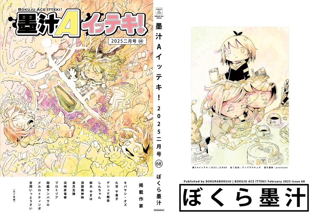 墨汁Aイッテキ!2025二月号