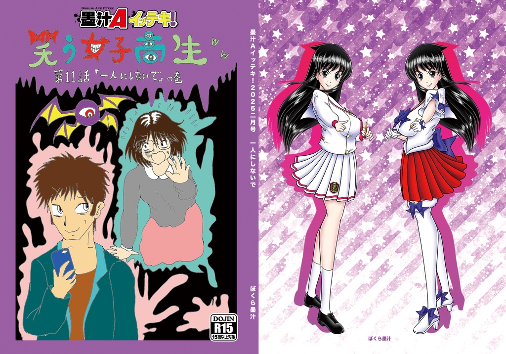 墨汁Aイッテキ!2025二月号