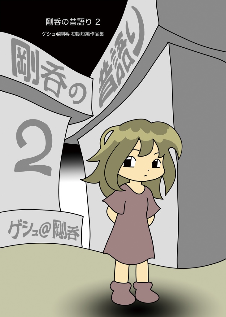 剛呑の昔語り 2