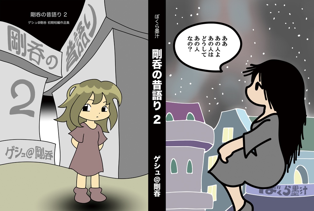 剛呑の昔語り 2