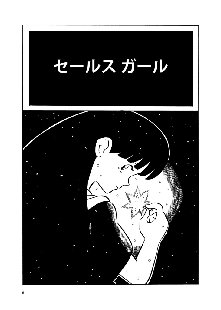 剛呑の昔語り 2