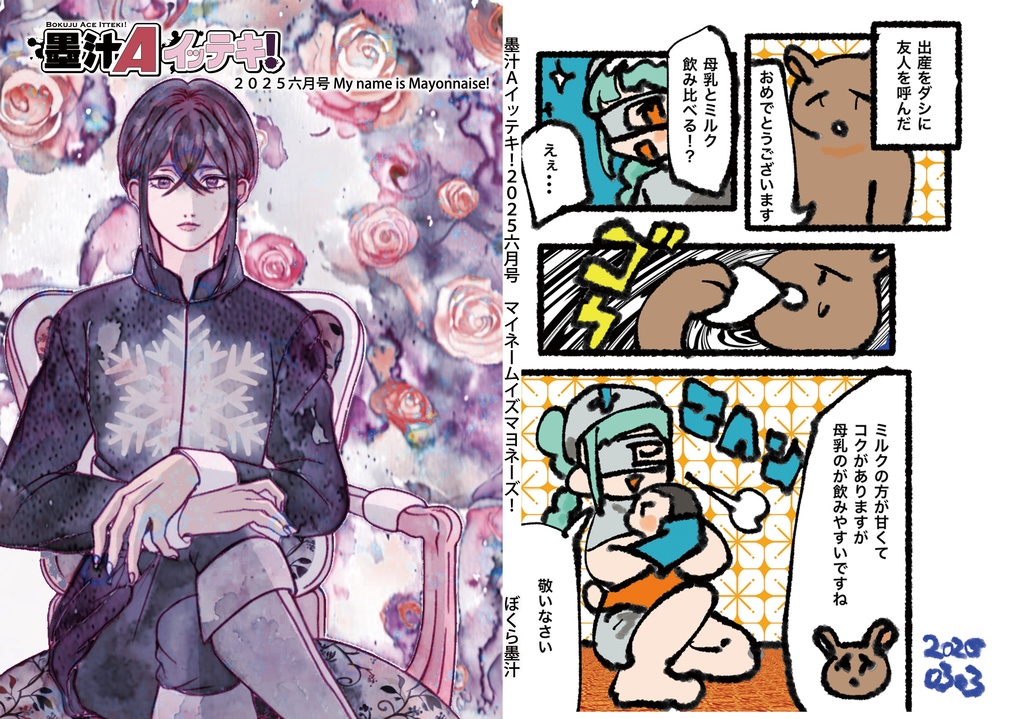 墨汁Aイッテキ!2025六月号