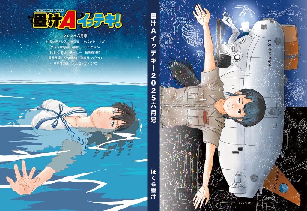 墨汁Aイッテキ!2025六月号