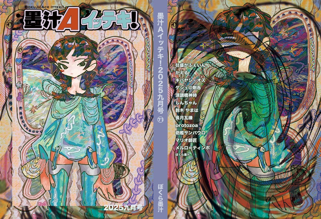 墨汁Aイッテキ!2025九月号