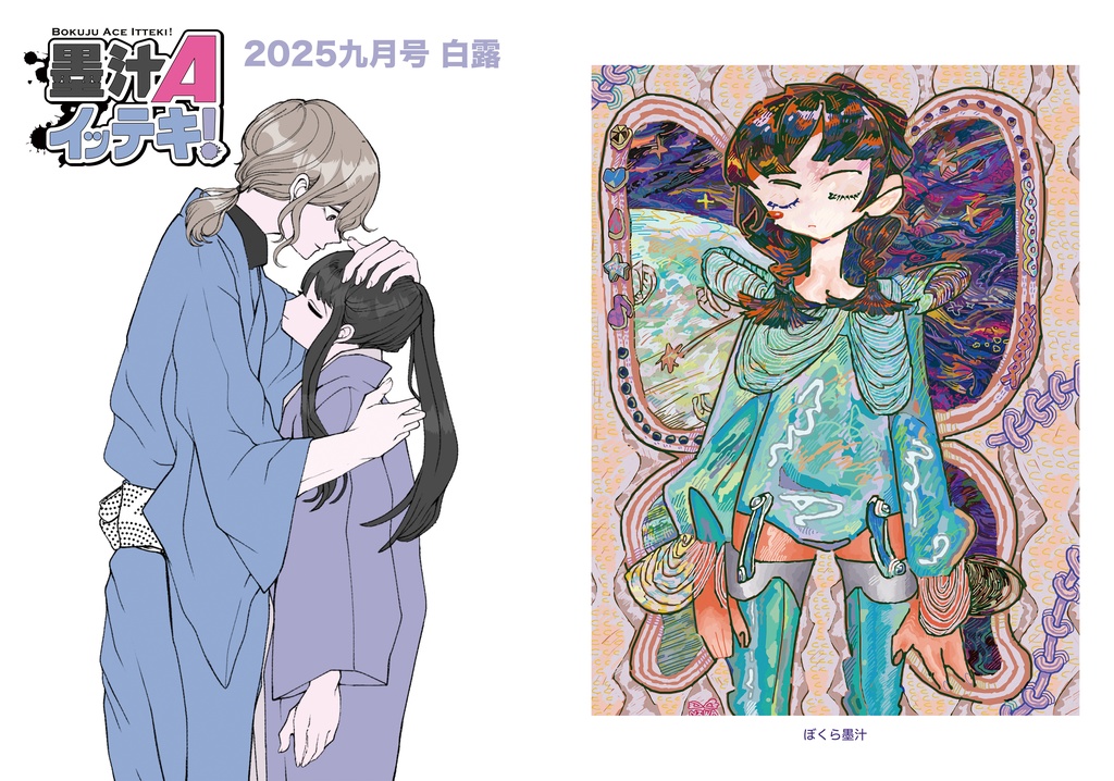 墨汁Aイッテキ!2025九月号
