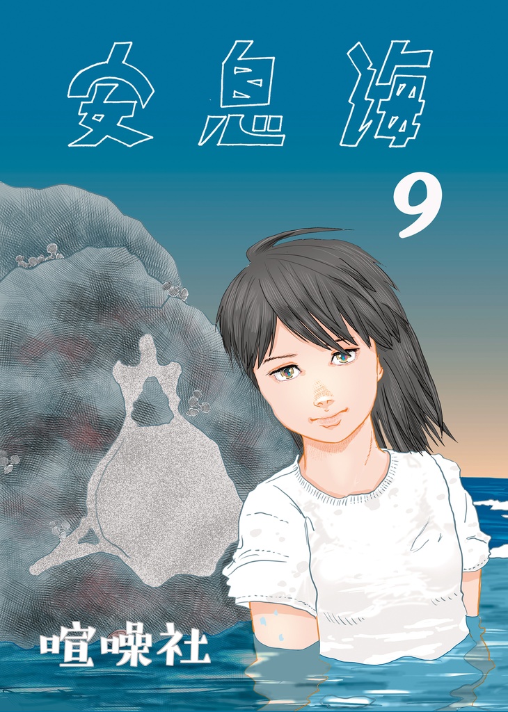 安息海9