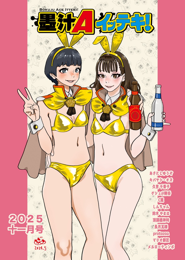 墨汁Aイッテキ！2025十一月号