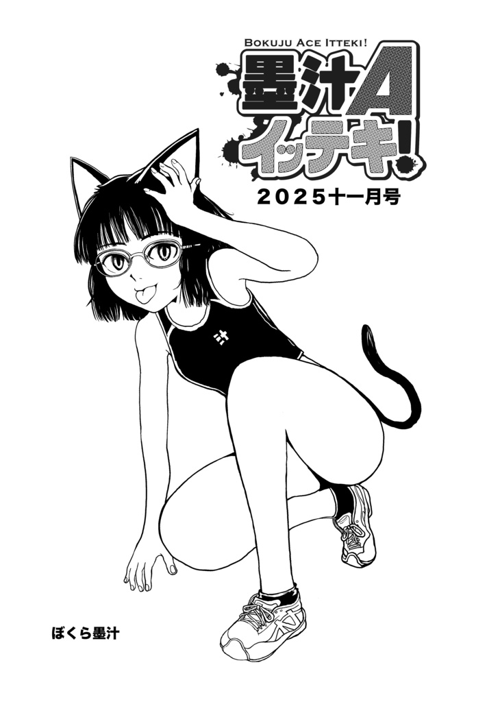 墨汁Aイッテキ!2025十一月号