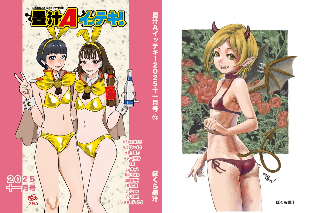 墨汁Aイッテキ!2025十一月号