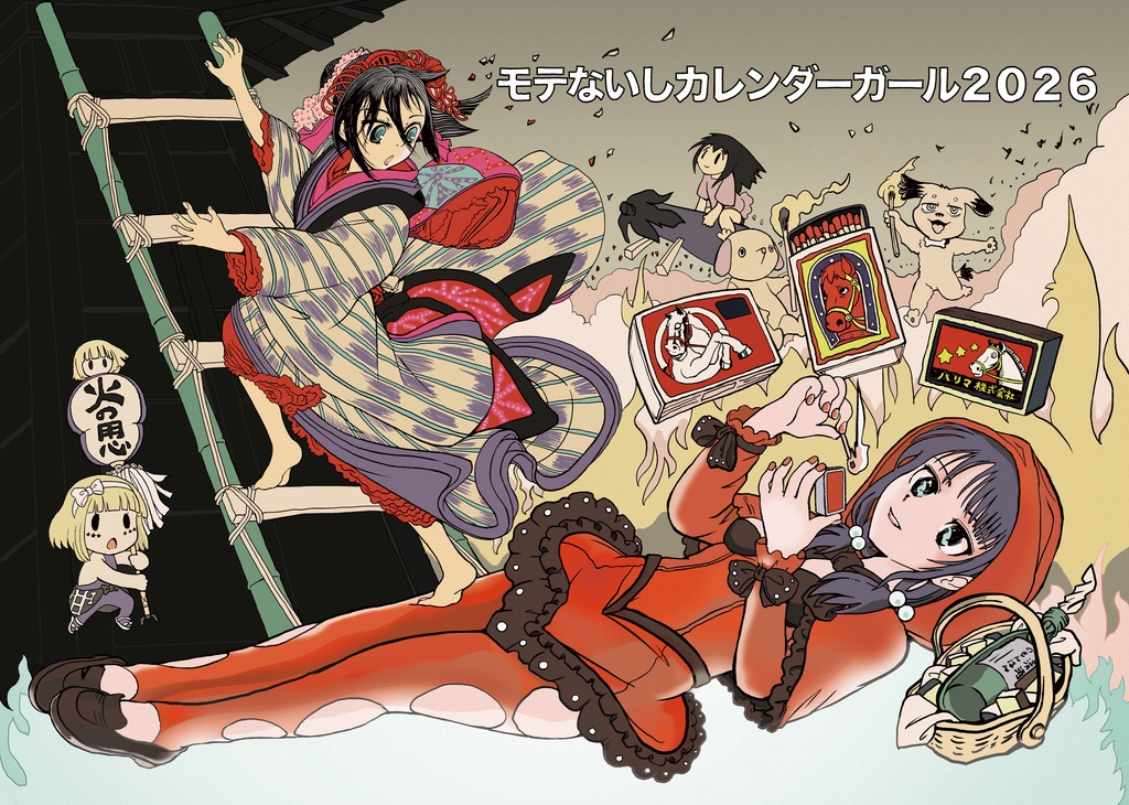 モテないしカレンダーガール２０２６