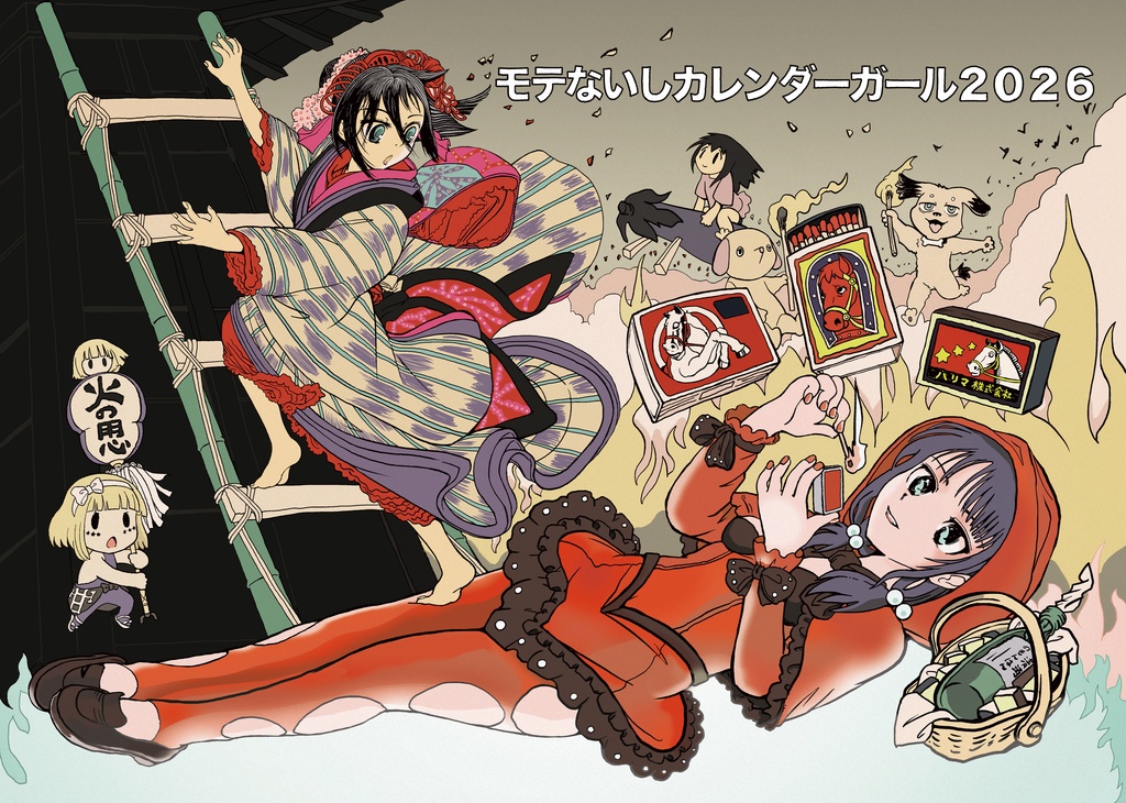 モテないしカレンダーガール２０２６