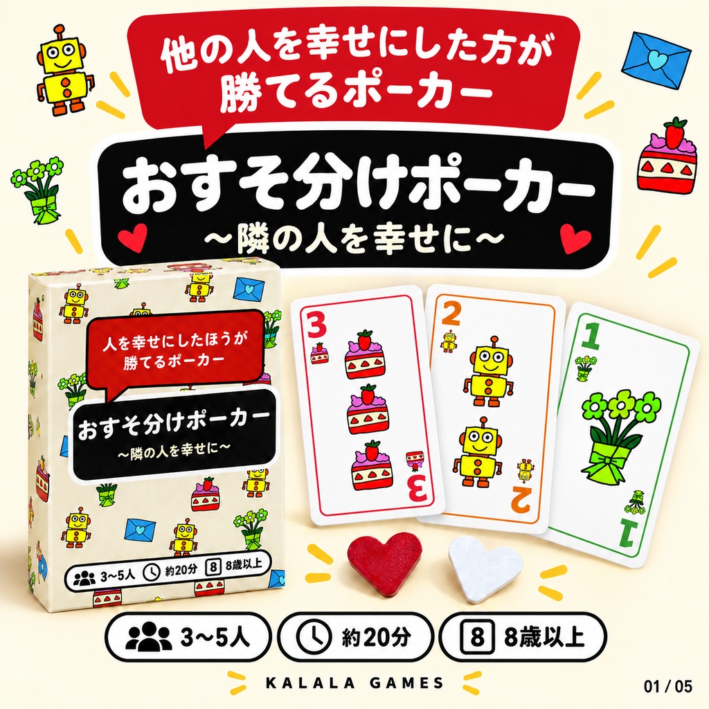 おすそ分けポーカー 〜隣の人を幸せに〜