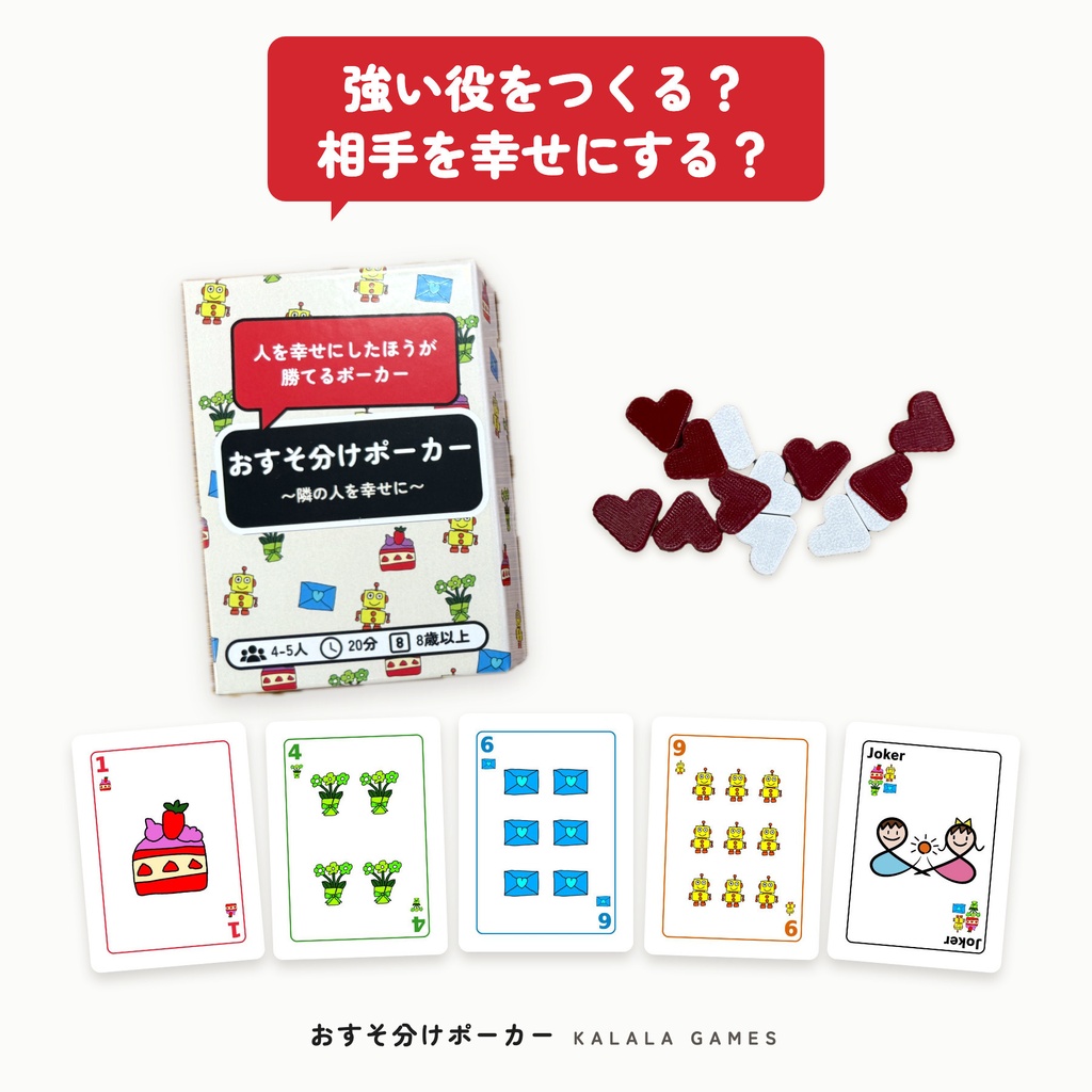 おすそ分けポーカー 〜隣の人を幸せに〜