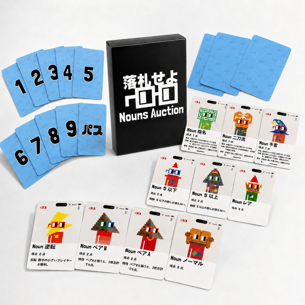 Nouns Auction — 9ラウンドの読み合い、競りカードゲーム
