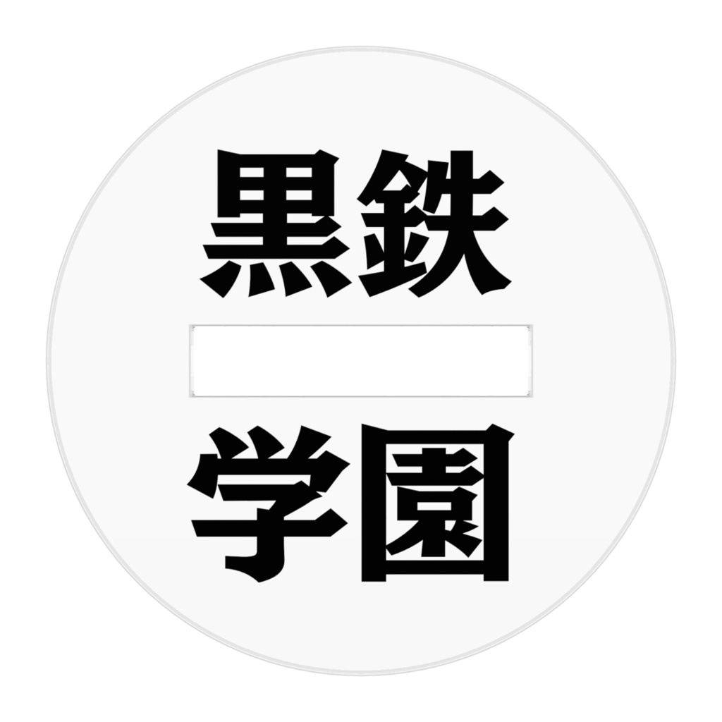 黒鉄学園 龍音ナル(軍服ver.)