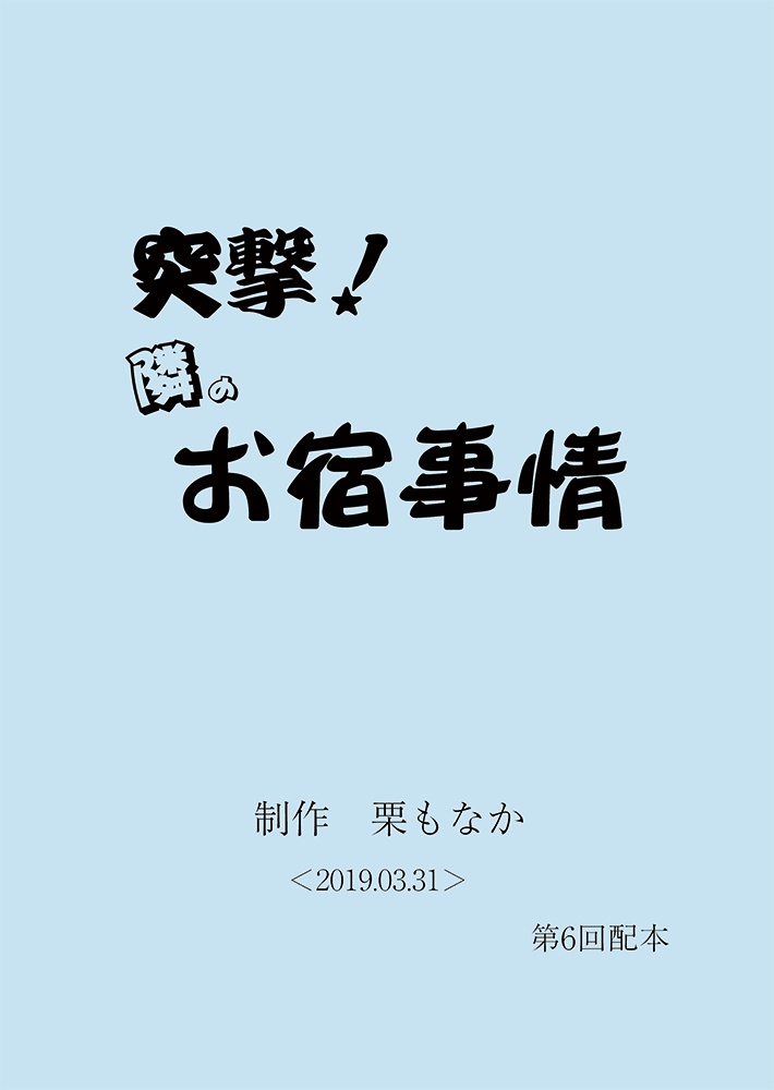 突撃! 隣のお宿事情(DL版)