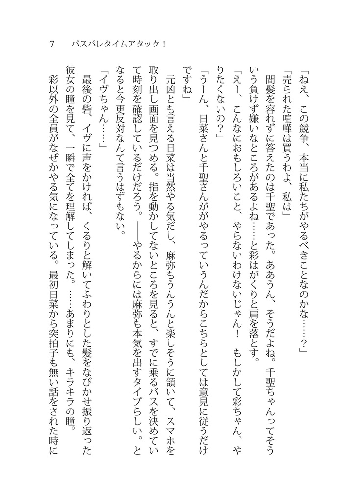 パスパレタイムアタック!