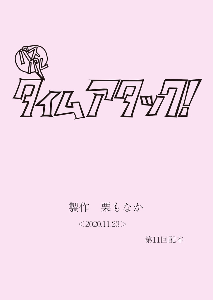 パスパレタイムアタック！