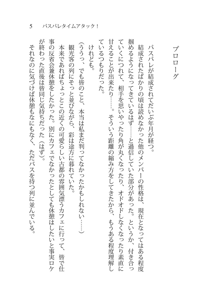 パスパレタイムアタック!