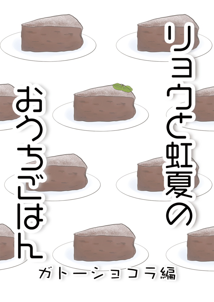 リョウと虹夏のおうちごはん　ガトーショコラ編
