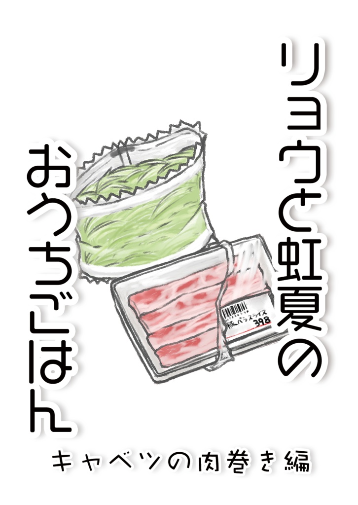 リョウと虹夏のおうちごはん　キャベツの肉巻き編