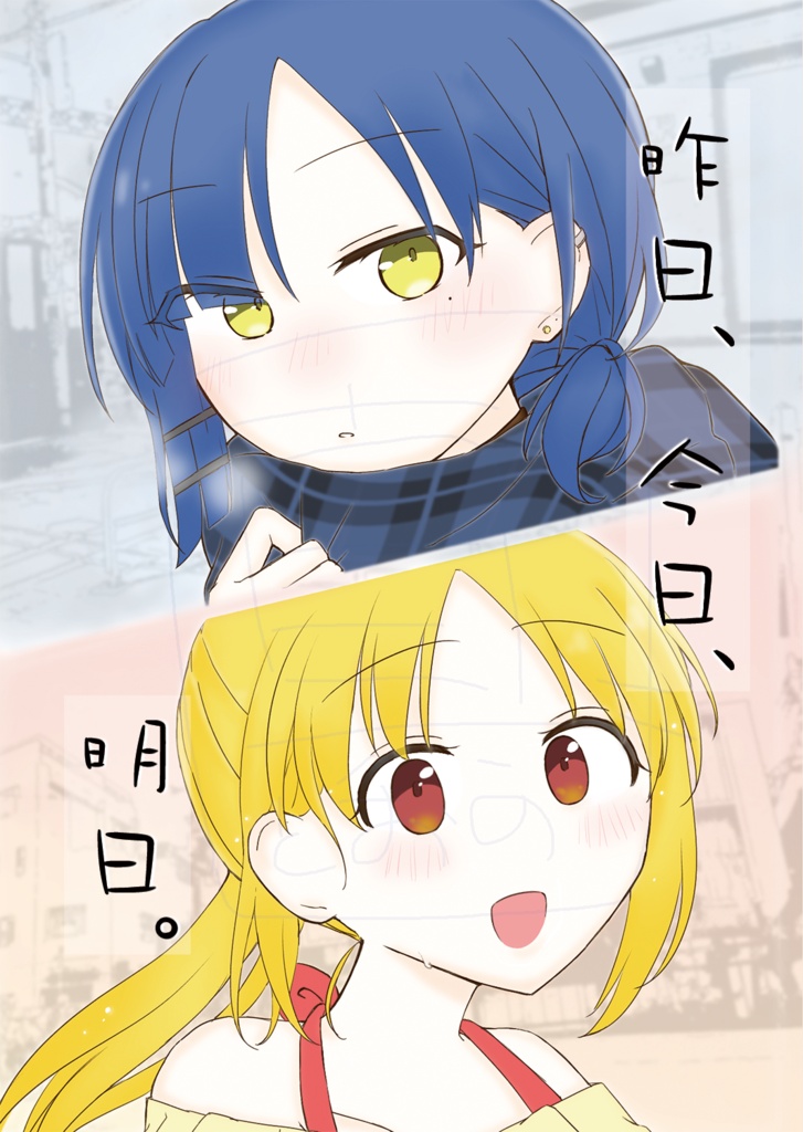 昨日、今日、明日。