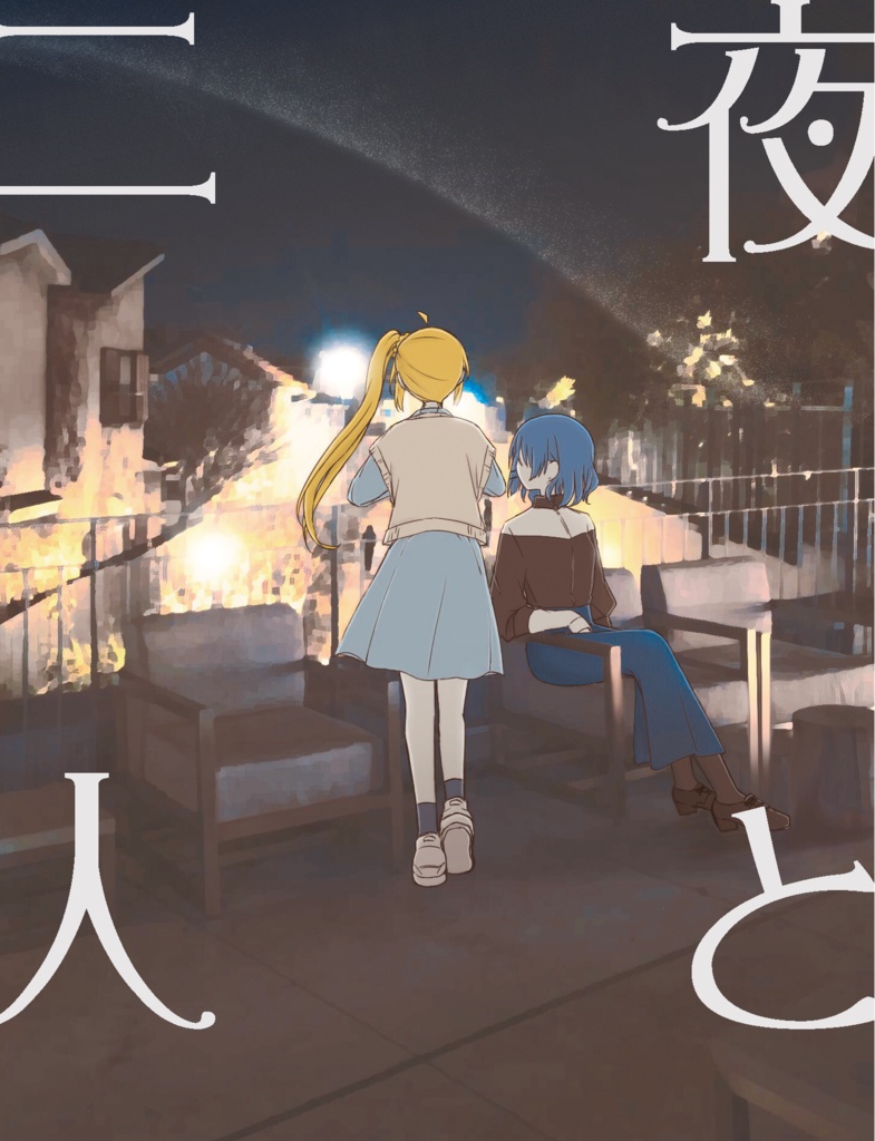 夜と二人