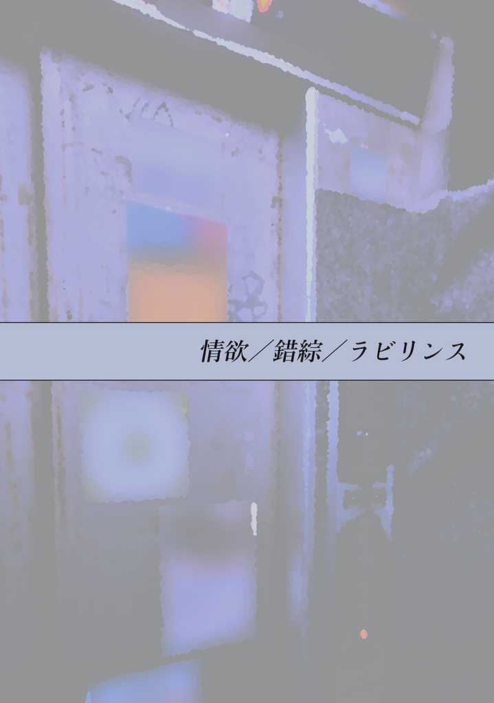 情欲/錯綜/ラビリンス