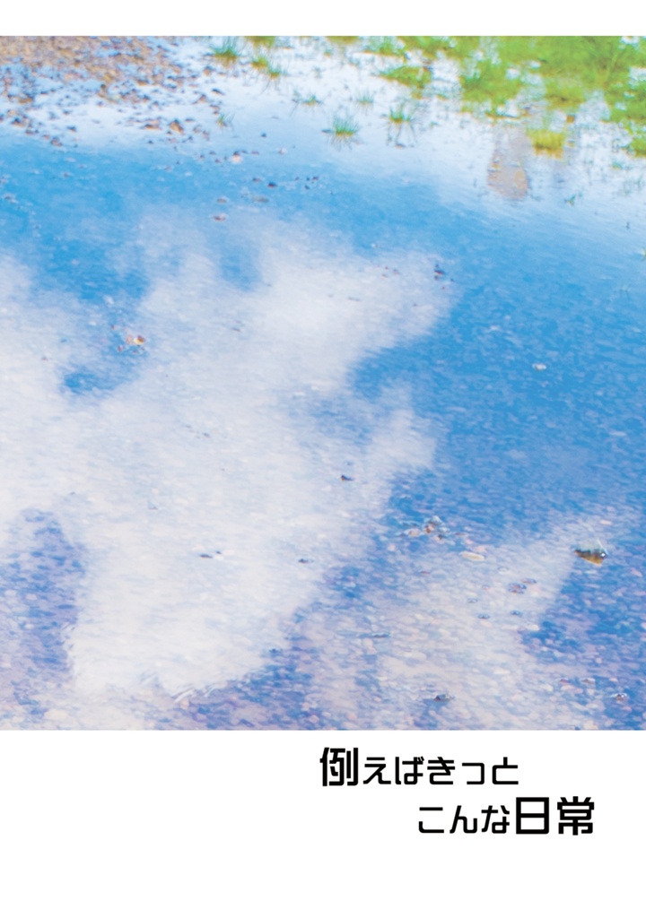 例えばきっとこんな日常