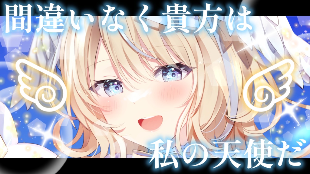 私の天使Vtuber