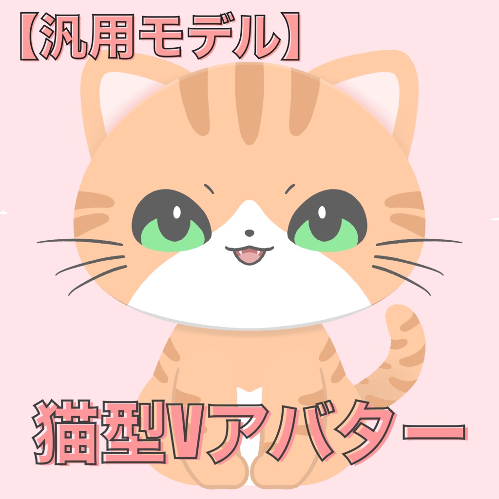 【汎用モデル】ねこちゃんVアバター