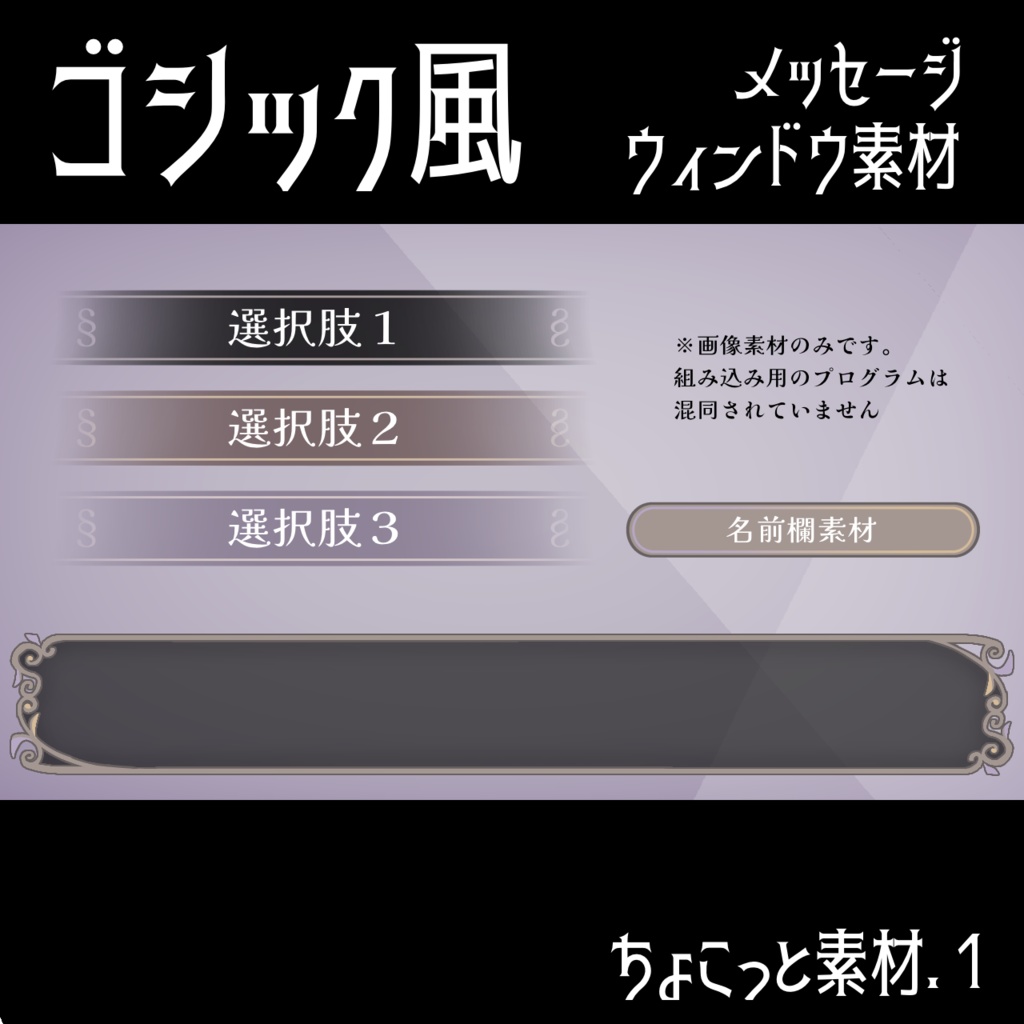 ゴシック風メッセージウィンドウ素材(ちょこっと素材.1)