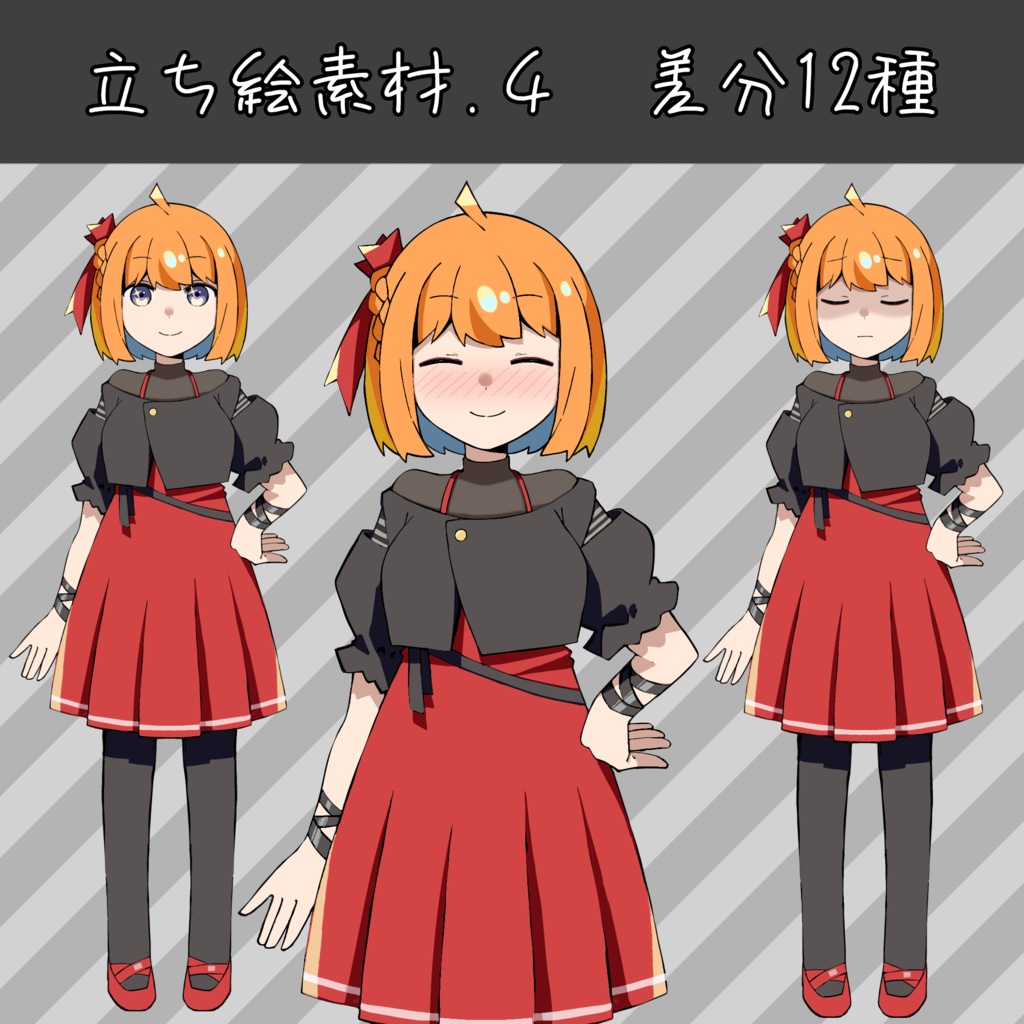 立ち絵素材.4【差分12種類】