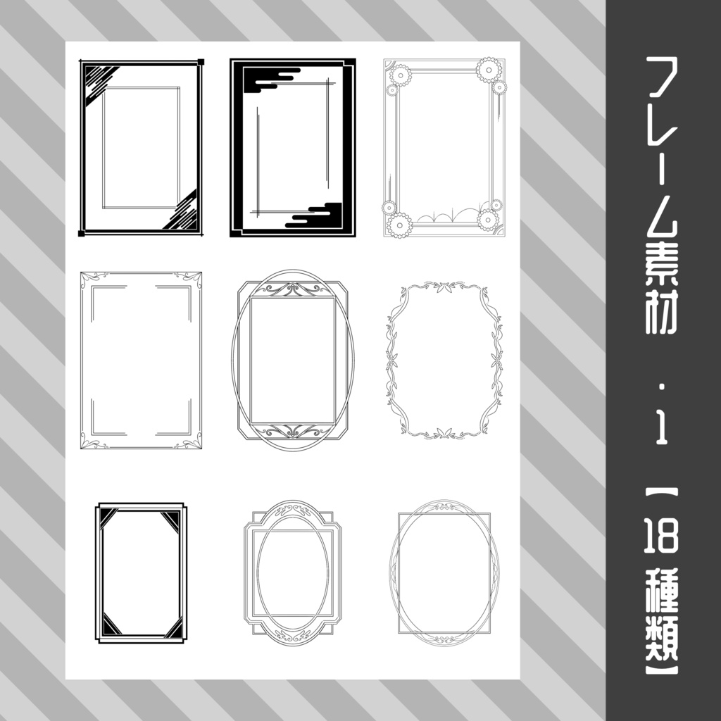 フレーム素材.1【18種類】