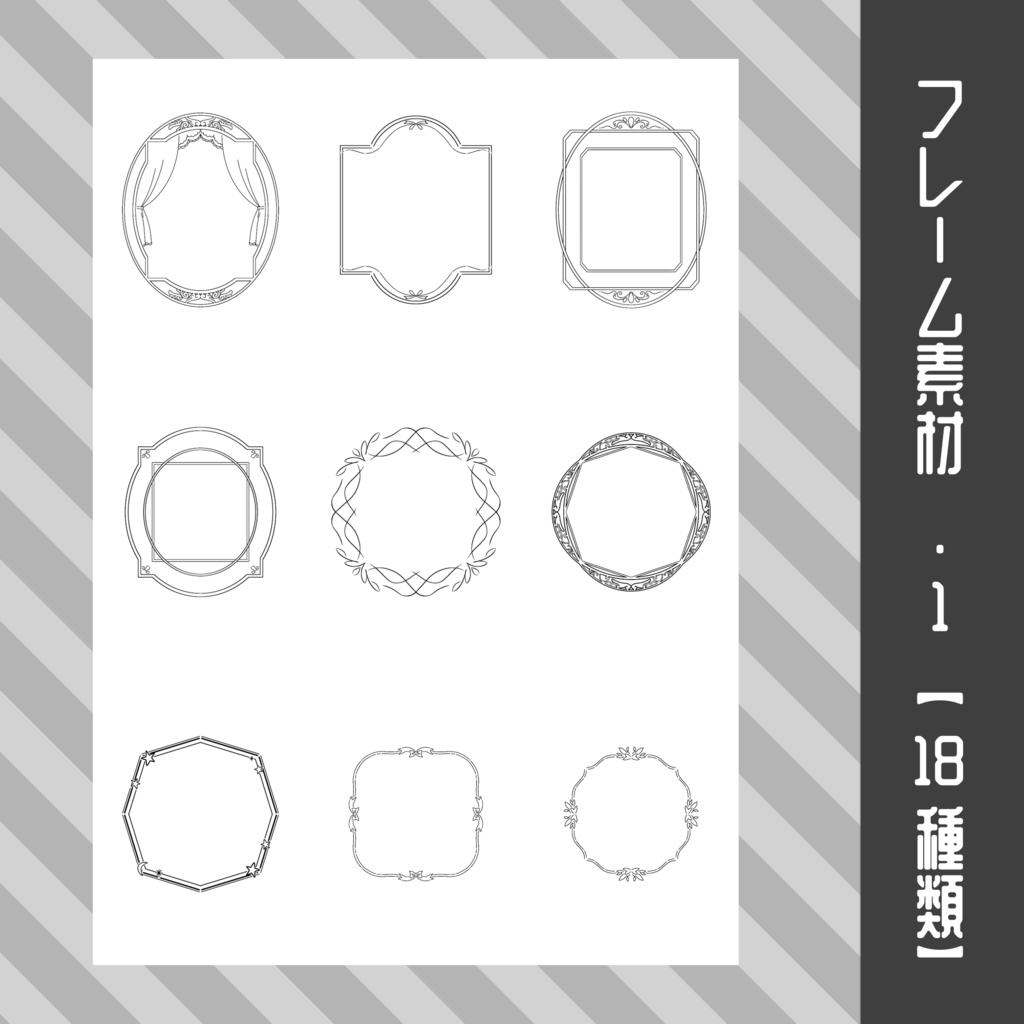 フレーム素材.1【18種類】