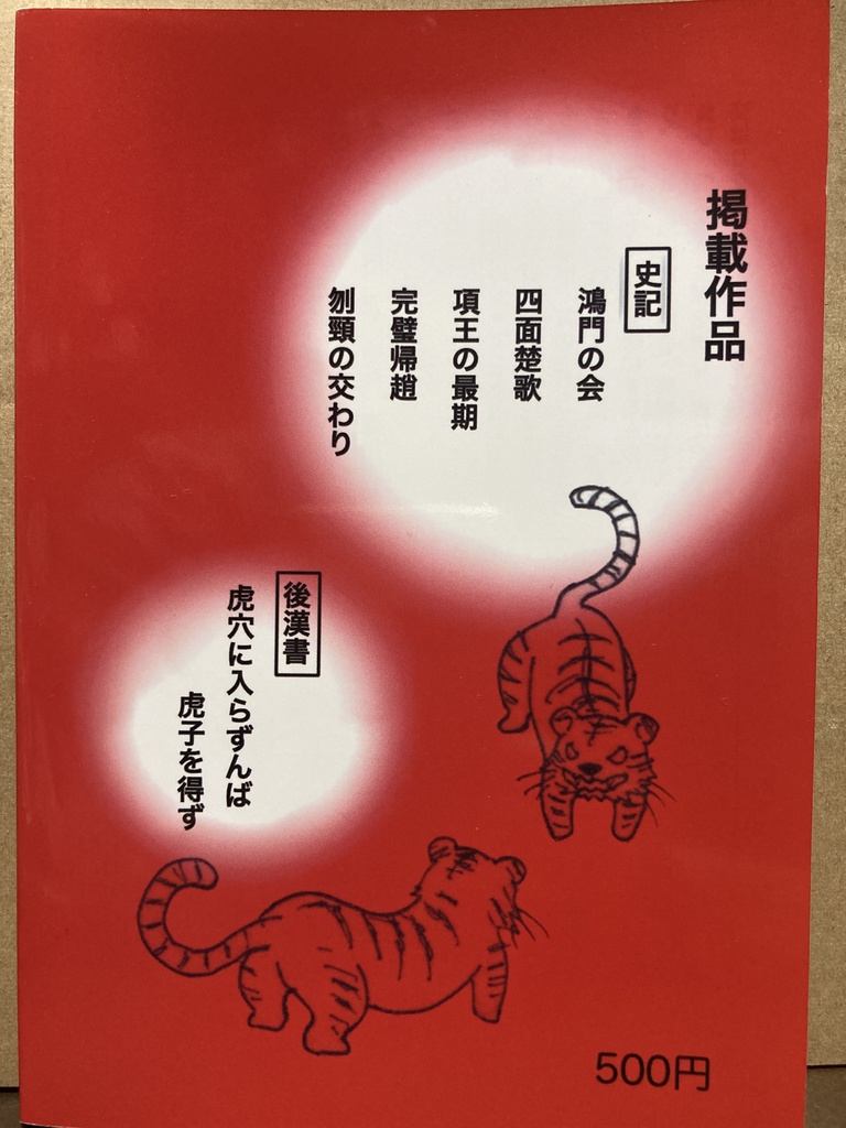 「高校古文こういう話」よりぬき 高校漢文こういう話①〜荒ぶる男たち〜