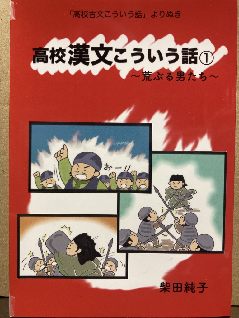 「高校古文こういう話」よりぬき　高校漢文こういう話①〜荒ぶる男たち〜