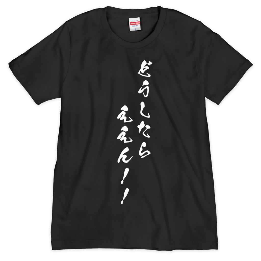 どうしたらええんTシャツ