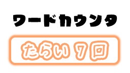 わんこめ用シンプルなワードカウンタ