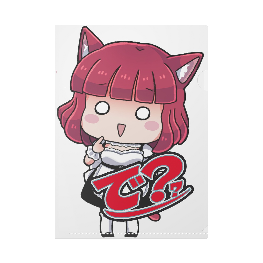 あかにゃ「で?」クリアファイル