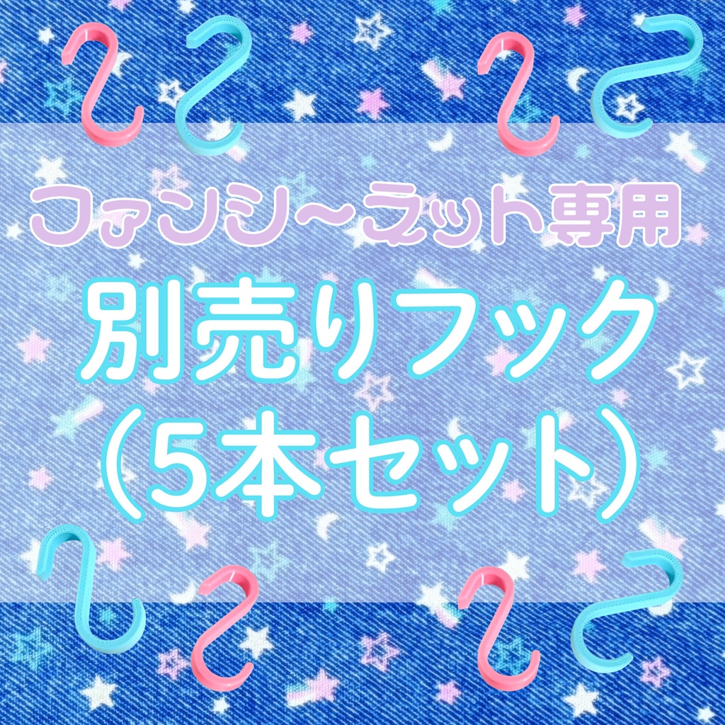 別売りフック(ファンシ〜ネット専用)5本セット