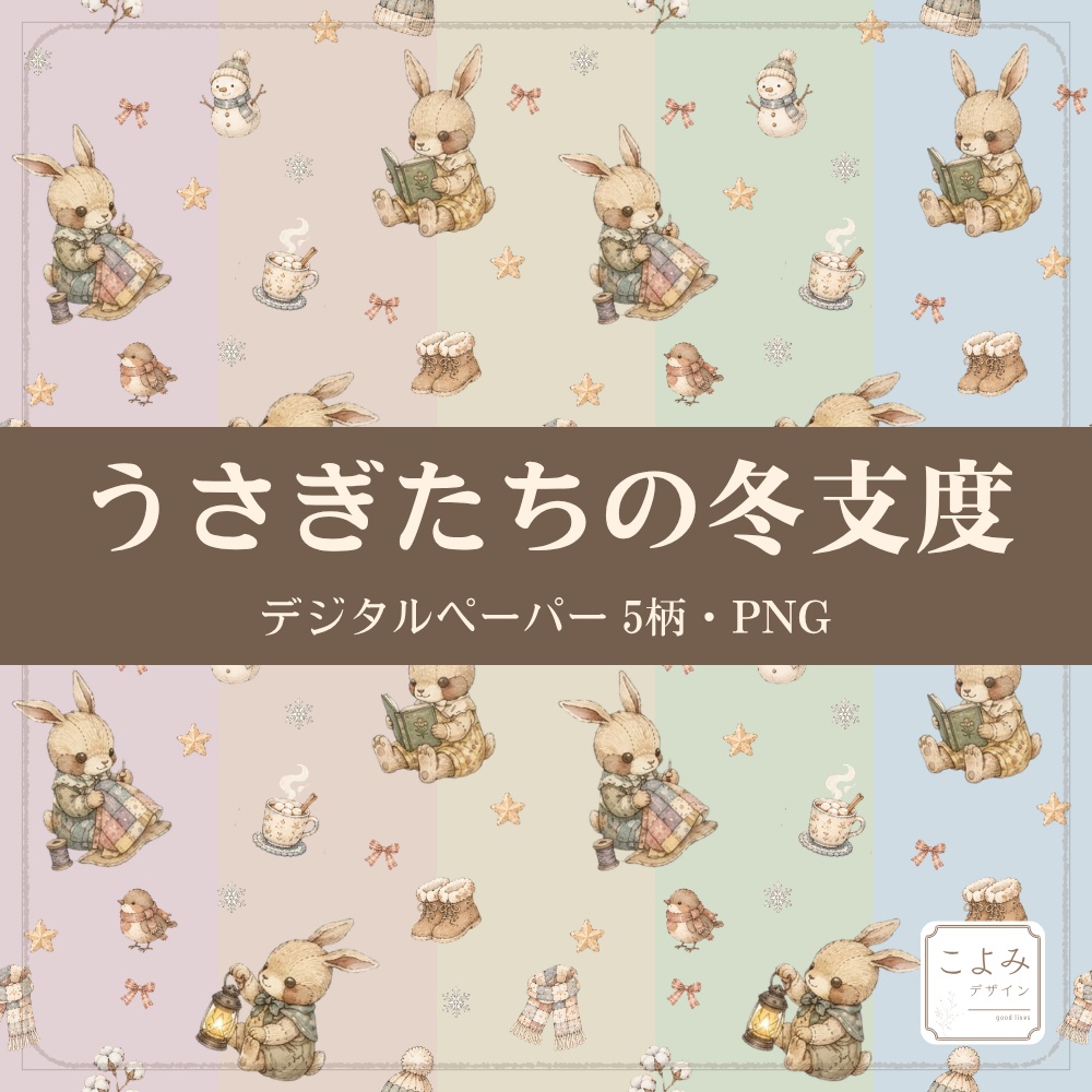 うさぎたちの冬支度 デジタルペーパー5枚セット