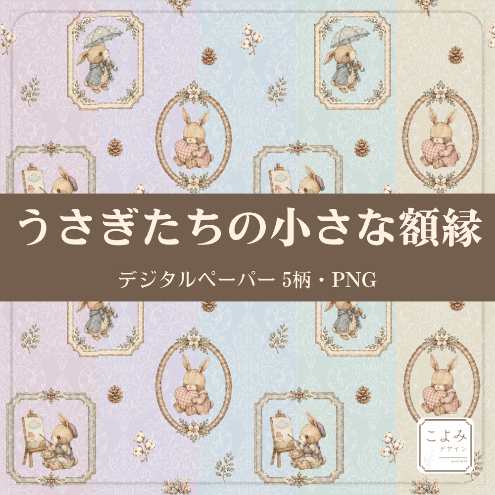 うさぎたちの小さな額縁　デジタルペーパー5枚セット