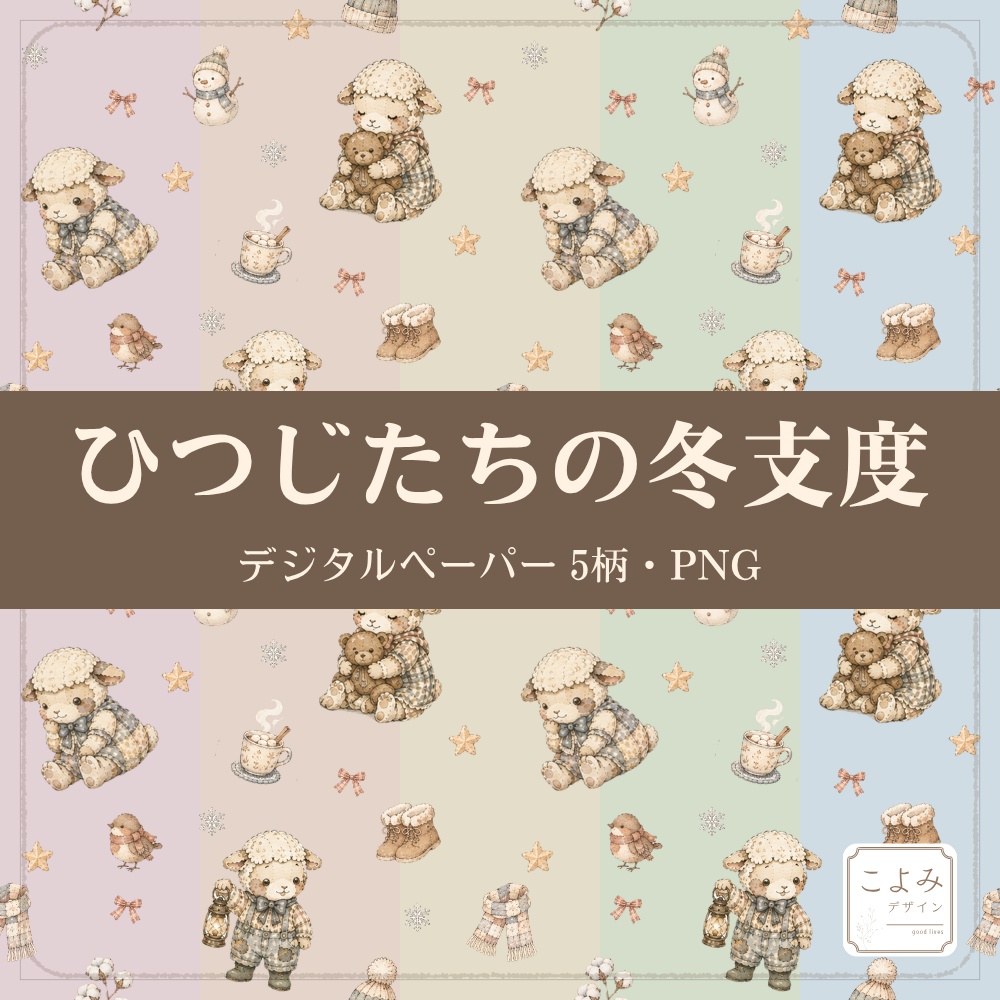 ひつじたちの冬支度　デジタルペーパー5枚セット