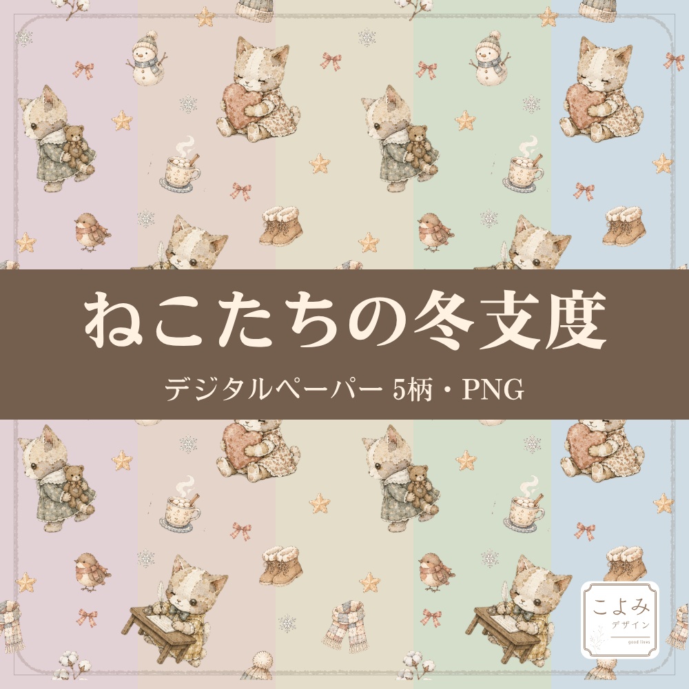 ねこたちの冬支度　デジタルペーパー5枚セット