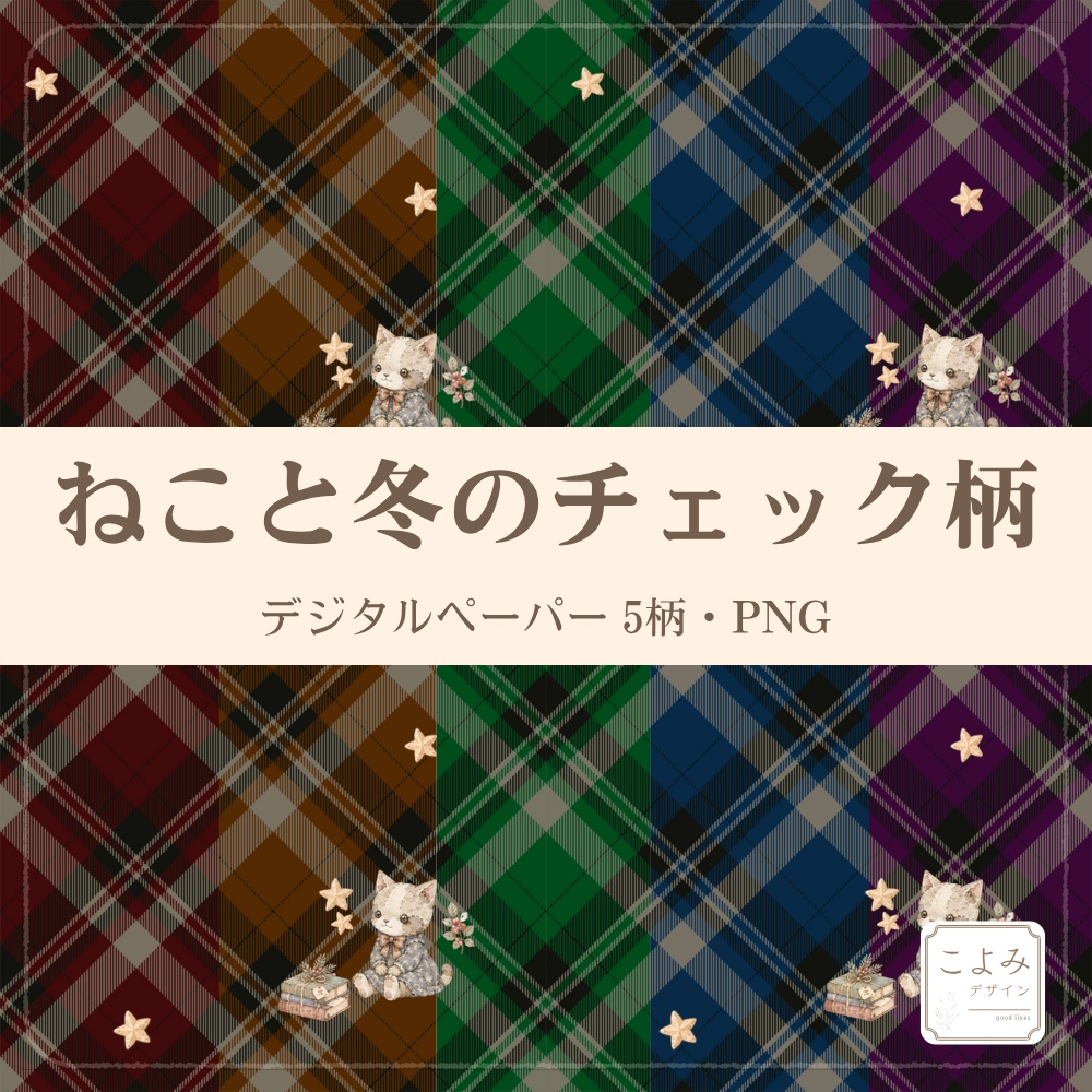 ねこと冬のチェック柄 デジタルペーパー5枚セット