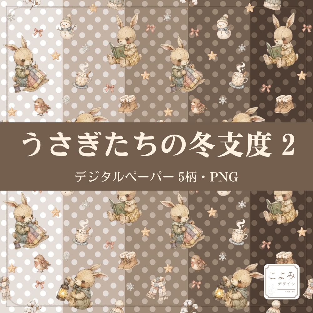 うさぎたちの冬支度2 デジタルペーパー5枚セット