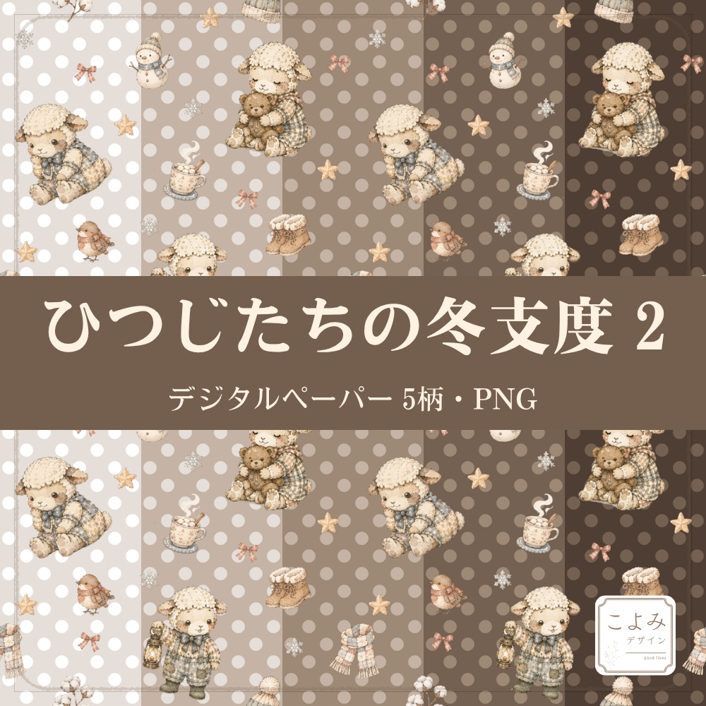 ひつじたちの冬支度2 デジタルペーパー5枚セット