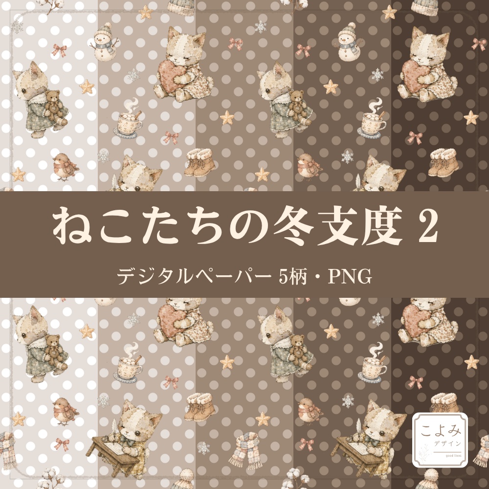 ねこたちの冬支度2 デジタルペーパー5枚セット