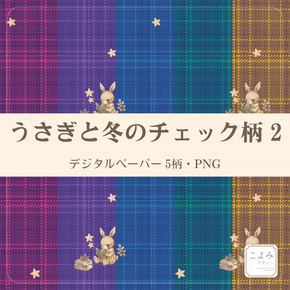 うさぎと冬のチェック柄2　デジタルペーパー5枚セット